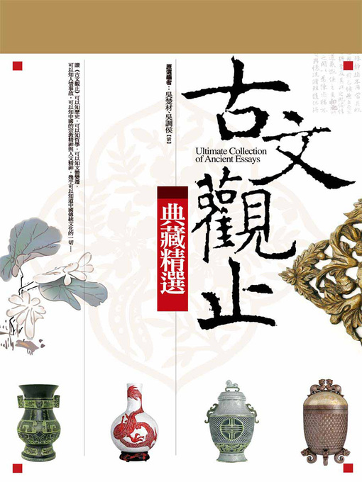 Title details for 古文觀止─典藏精選 by 吳楚才 - Available